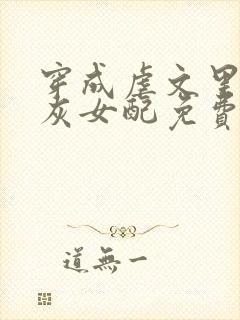 穿成虐文里的炮灰女配免费