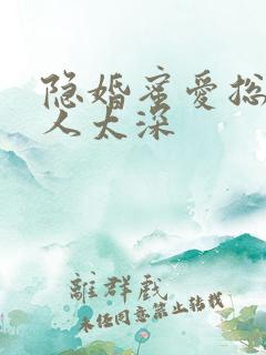 隐婚蜜爱总裁欺人太深