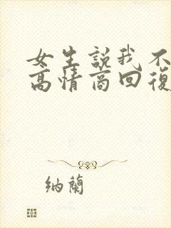 女生说我不正经高情商回复