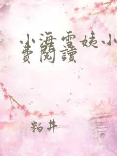 小海雪姨小说免费阅读
