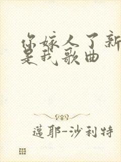 你嫁人了新郎不是我歌曲