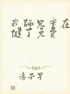 我师兄实在太稳健了免费