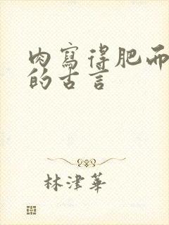 肉写得肥而不腻的古言