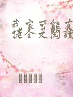 我家可能有位大佬全文阅读