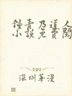 钟青乃道人穿越小说免费阅读无弹窗