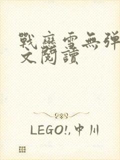 战恋雪无弹窗全文阅读