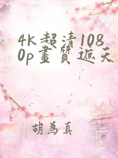 4k超清1080p画质遮天