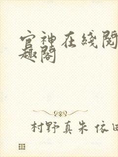 官神在线阅读笔趣阁