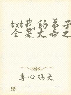 txt我的弟子全是大帝之资