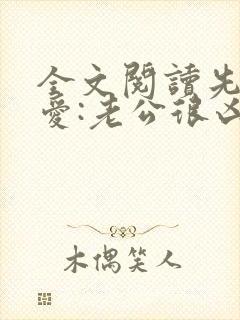 全文阅读先婚后爱:老公很凶猛