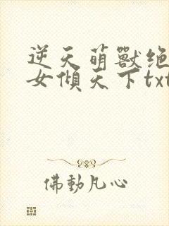 逆天萌兽绝世妖女倾天下txt