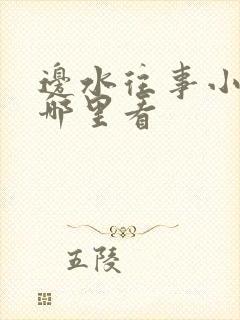 边水往事小说在哪里看