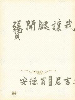 张开腿让我操骚货