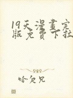 19天漫画完整版免费下拉式