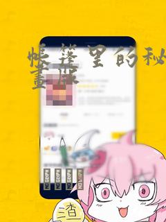 帐篷里的秘密漫画版