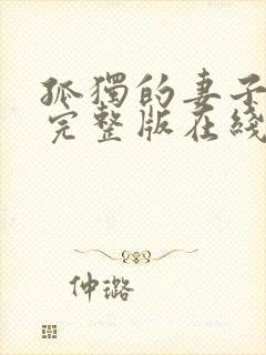 孤独的妻子日剧完整版在线观看