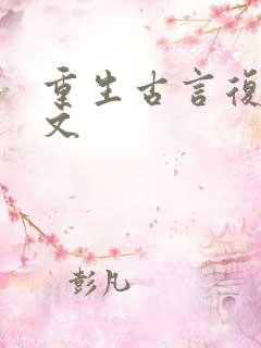 重生古言复仇爽文