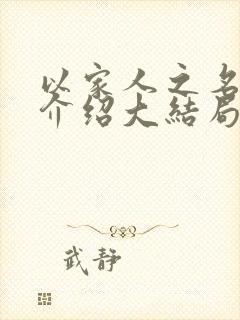 以家人之名剧情介绍大结局