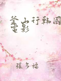 釜山行韩国灾难电影