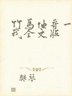 竹马他哥一直撩我全文版