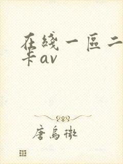 在线一区二区不卡av