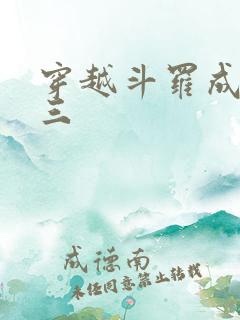 穿越斗罗成为唐三