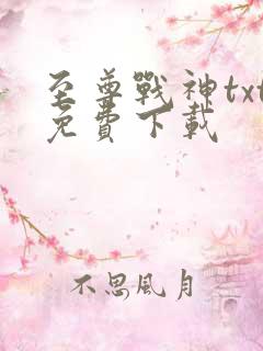 至尊战神txt免费下载