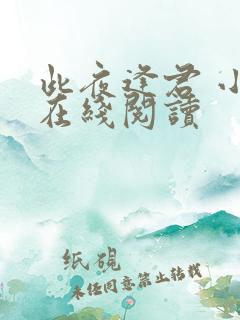 此夜逢君 小说在线阅读