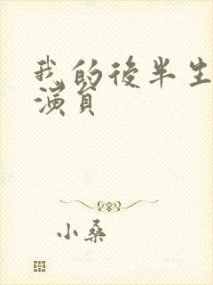 我的后半生全部演员