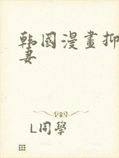 韩国漫画抑欲人妻
