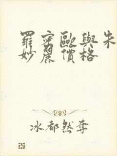 罗密欧与朱丽叶妙丽价格