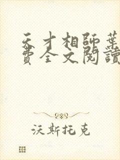 天才相师叶天免费全文阅读无弹窗