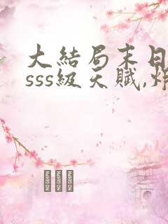 大结局末日觉醒sss级天赋,炸翻全球