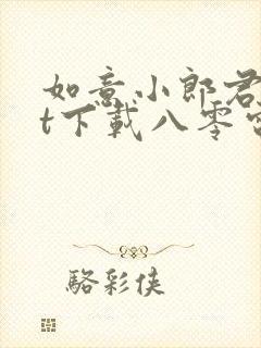 如意小郎君txt下载八零电子书