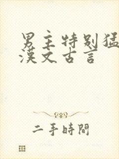 男主特别猛的糙汉文古言