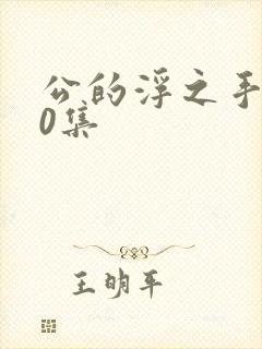 公的浮之手140集