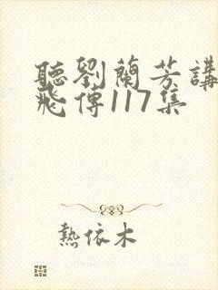 听刘兰芳讲的岳飞传117集