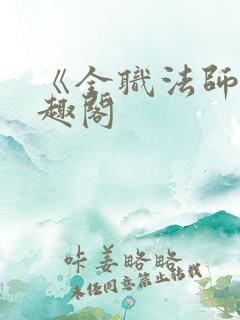 《全职法师》笔趣阁