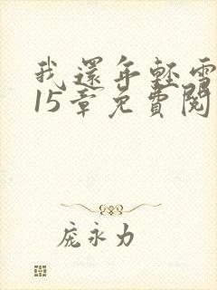 我还年轻雪姨第15章免费阅读小说