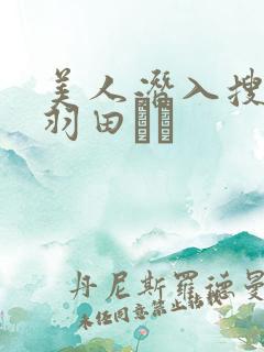 美人潜入搜查官羽田あい