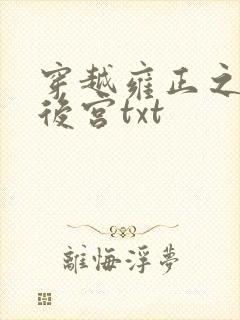 穿越雍正之极品后宫txt