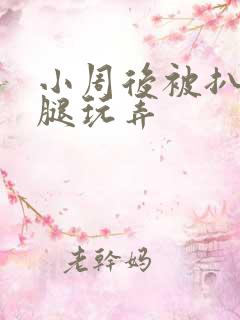 小周后被扒开双腿玩弄