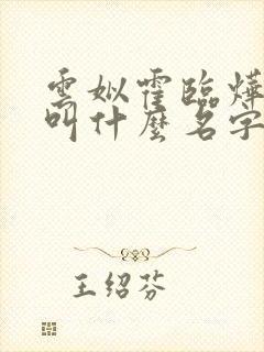 云姒霍临烨小说叫什么名字