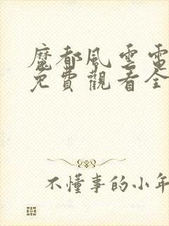 魔都风云电视剧免费观看全集