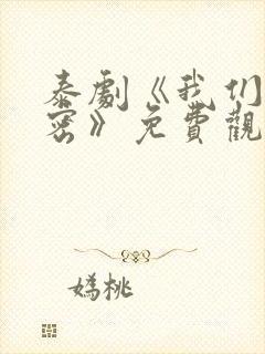 泰剧《我们的秘密》免费观看