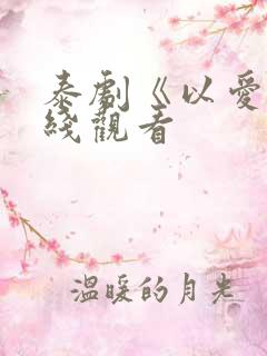 泰剧《以爱》在线观看