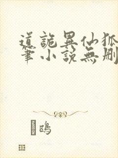 道诡异仙狐尾的笔小说无删减正版在线阅读