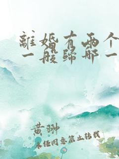 离婚有两个小孩一般归哪一方抚养