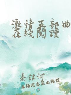 激情五部曲小说在线阅读