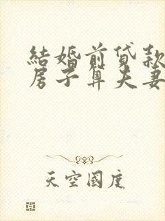 结婚前贷款买的房子算夫妻共同财产